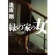 緑の家の女（KADOKAWA） [電子書籍]