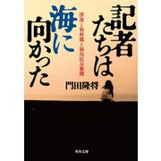 記者たちは海に向かった 津波と放射能と福島民友新聞（KADOKAWA） [電子書籍]