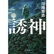 誘神（KADOKAWA） [電子書籍]