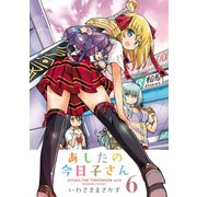 あしたの今日子さん 6（KADOKAWA） [電子書籍]