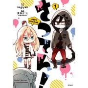 さつてん！ 1（KADOKAWA） [電子書籍]