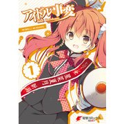 アイドル事変(1)（KADOKAWA） [電子書籍]