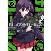 ガンズ&ガールズ 2（KADOKAWA） [電子書籍]