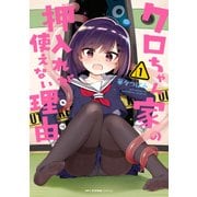 クロちゃん家の押入れが使えない理由 1（KADOKAWA） [電子書籍]