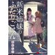 新米姉妹のふたりごはん3（KADOKAWA） [電子書籍]
