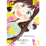 明るい記憶喪失 1（KADOKAWA） [電子書籍]
