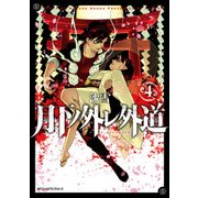 月下ノ外レ外道 4（KADOKAWA） [電子書籍]