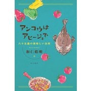 アンコウはアヒージョで 八十五歳の美味しい台所（KADOKAWA） [電子書籍]