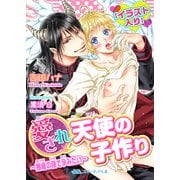 愛され天使の子作り【イラスト入り】 ～悪魔の種で孕みたい～（KADOKAWA） [電子書籍]