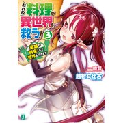 おれの料理が異世界を救う！ 3 英雄の再来として世界を守ります（KADOKAWA） [電子書籍]