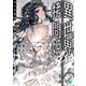 異世界拷問姫 3（KADOKAWA） [電子書籍]