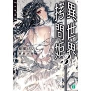 異世界拷問姫 3（KADOKAWA） [電子書籍]