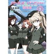 ガールズ＆パンツァー 劇場版（下）（KADOKAWA） [電子書籍]