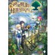 世界樹の上に村を作ってみませんか 1（KADOKAWA） [電子書籍]
