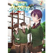 俺だけ帰れるクラス転移 3（KADOKAWA） [電子書籍]