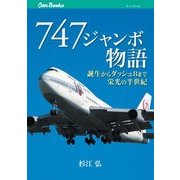 747 ジャンボ物語（JTBパブリッシング） [電子書籍]