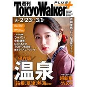 週刊 東京ウォーカー+ 2017年No.8 (2月22日発行)（KADOKAWA） [電子書籍]