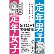 定年男子 定年女子 45歳から始める「金持ち老後」入門！（日経BP社） [電子書籍]
