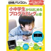 小中学生からはじめるプログラミングの本（日経BP社） [電子書籍]