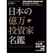 日本の億万投資家名鑑（日経BP社） [電子書籍]