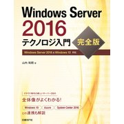 Windows Server 2016テクノロジ入門 完全版（日経BP社） [電子書籍]