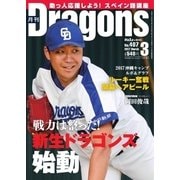 月刊 Dragons ドラゴンズ 2017年3月号（中日新聞社） [電子書籍]
