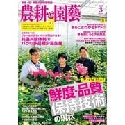 農耕と園芸 2017年3月号（誠文堂新光社） [電子書籍]