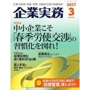 企業実務 2017年3月号（日本実業出版社） [電子書籍]