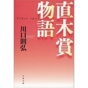 直木賞物語（文藝春秋） [電子書籍]