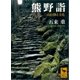 熊野詣 三山信仰と文化（講談社） [電子書籍]