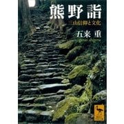 熊野詣 三山信仰と文化（講談社） [電子書籍]