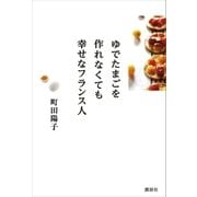 ゆでたまごを作れなくても幸せなフランス人（講談社） [電子書籍]