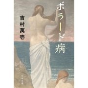 ボラード病（文藝春秋） [電子書籍]