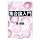 集合論入門（筑摩書房） [電子書籍]