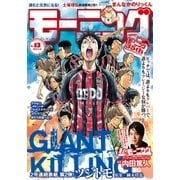モーニング 2017年13号 （2017年2月23日発売）（講談社） [電子書籍]