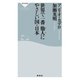 世界で一番他人にやさしい国・日本（祥伝社） [電子書籍]