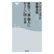 世界で一番他人にやさしい国・日本（祥伝社） [電子書籍]