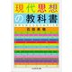 現代思想の教科書 ──世界を考える知の地平15章（筑摩書房） [電子書籍]