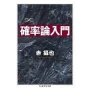 確率論入門（筑摩書房） [電子書籍]
