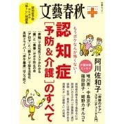 文春クリニック もうボケなんか怖くない！ 認知症(予防&介護)のすべて（文藝春秋） [電子書籍]