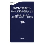 僕たちが何者でもなかった頃の話をしよう（文藝春秋） [電子書籍]