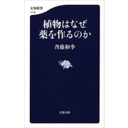 植物はなぜ薬を作るのか（文藝春秋） [電子書籍]