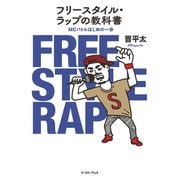 フリースタイル・ラップの教科書 MCバトルはじめの一歩（イースト･プレス） [電子書籍]