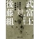 武富士対後藤組（イースト･プレス） [電子書籍]