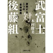 武富士対後藤組（イースト･プレス） [電子書籍]