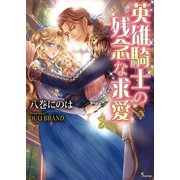 英雄騎士の残念な求愛（イースト･プレス） [電子書籍]