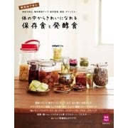 体の中からきれいになれる保存食と発酵食（主婦の友社） [電子書籍]