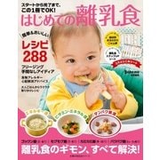 スタートから完了まで、この1冊でOK！はじめての離乳食（主婦の友社） [電子書籍]