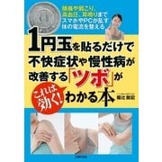 1円玉を貼るだけで不快症状や慢性病が改善する「ツボ」がわかる本（主婦の友社） [電子書籍]
