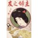 主婦之友 第一巻 第一號（主婦の友社） [電子書籍]